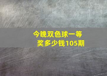 今晚双色球一等奖多少钱105期