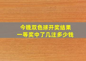 今晚双色球开奖结果一等奖中了几注多少钱