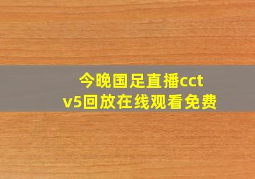 今晚国足直播cctv5回放在线观看免费