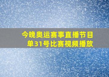 今晚奥运赛事直播节目单31号比赛视频播放