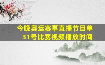 今晚奥运赛事直播节目单31号比赛视频播放时间