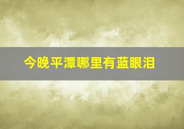 今晚平潭哪里有蓝眼泪