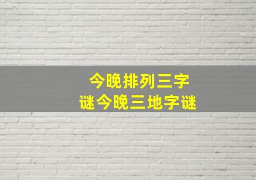 今晚排列三字谜今晚三地字谜