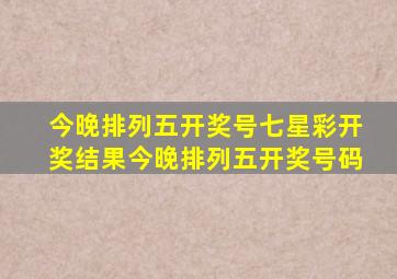 今晚排列五开奖号七星彩开奖结果今晚排列五开奖号码