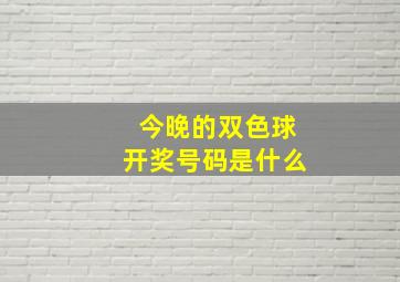 今晚的双色球开奖号码是什么