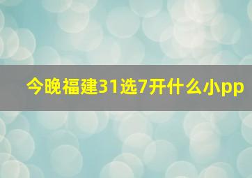 今晚福建31选7开什么小pp