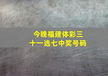 今晚福建体彩三十一选七中奖号码