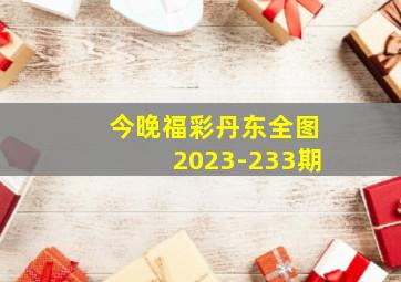 今晚福彩丹东全图2023-233期