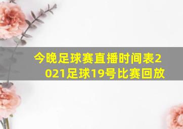 今晚足球赛直播时间表2021足球19号比赛回放