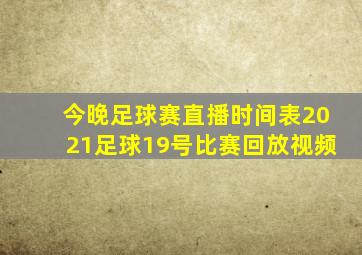 今晚足球赛直播时间表2021足球19号比赛回放视频