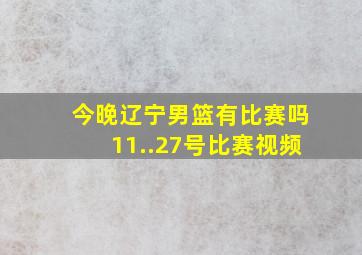 今晚辽宁男篮有比赛吗11..27号比赛视频