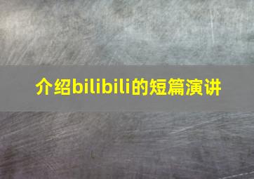 介绍bilibili的短篇演讲