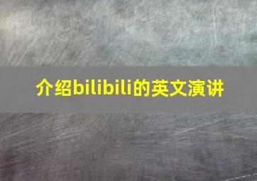 介绍bilibili的英文演讲