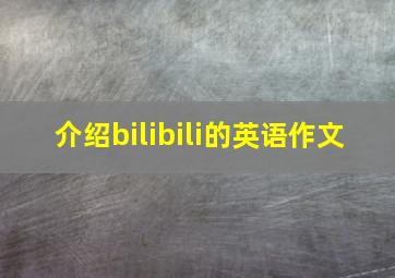 介绍bilibili的英语作文