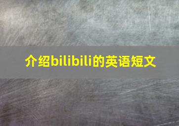 介绍bilibili的英语短文