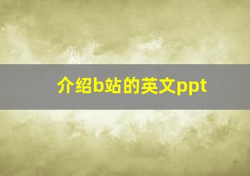 介绍b站的英文ppt