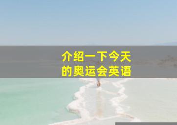 介绍一下今天的奥运会英语