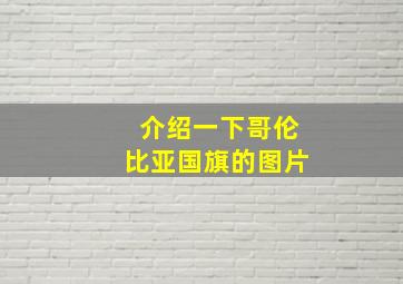 介绍一下哥伦比亚国旗的图片