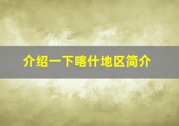 介绍一下喀什地区简介