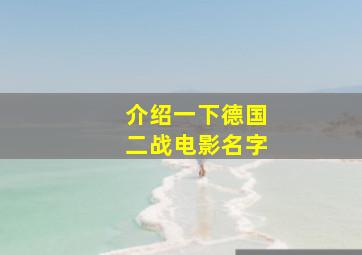 介绍一下德国二战电影名字