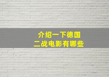 介绍一下德国二战电影有哪些