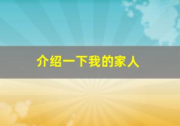 介绍一下我的家人