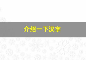 介绍一下汉字