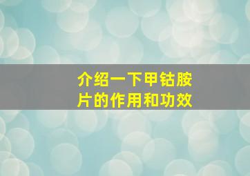 介绍一下甲钴胺片的作用和功效