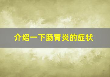 介绍一下肠胃炎的症状