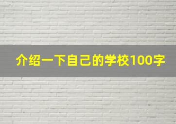 介绍一下自己的学校100字