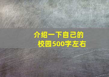 介绍一下自己的校园500字左右