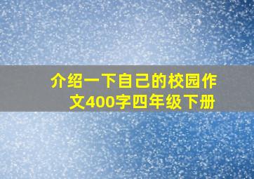 介绍一下自己的校园作文400字四年级下册