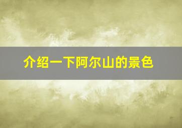 介绍一下阿尔山的景色