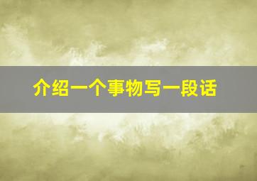 介绍一个事物写一段话