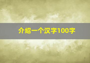 介绍一个汉字100字