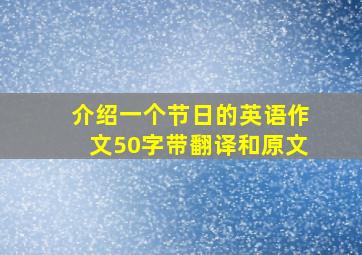 介绍一个节日的英语作文50字带翻译和原文