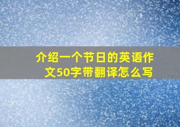 介绍一个节日的英语作文50字带翻译怎么写