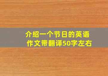 介绍一个节日的英语作文带翻译50字左右