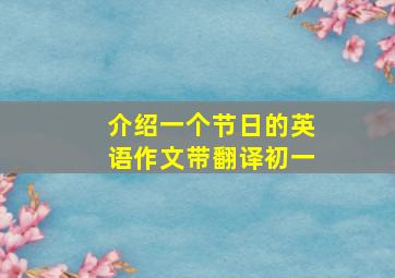 介绍一个节日的英语作文带翻译初一