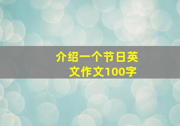 介绍一个节日英文作文100字