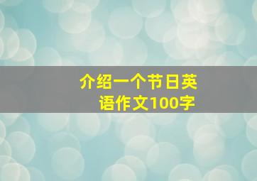 介绍一个节日英语作文100字