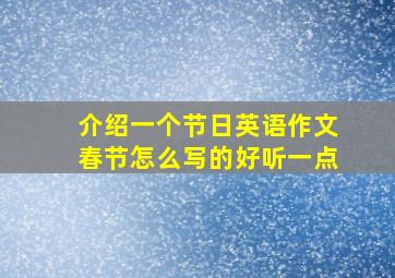 介绍一个节日英语作文春节怎么写的好听一点