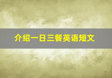 介绍一日三餐英语短文