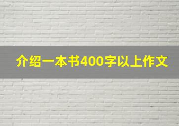 介绍一本书400字以上作文