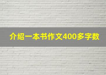 介绍一本书作文400多字数