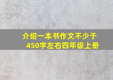 介绍一本书作文不少于450字左右四年级上册