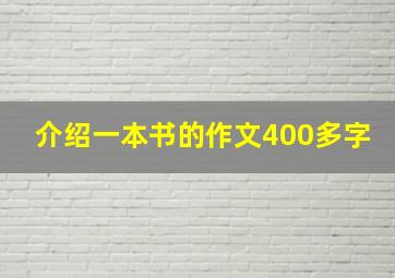 介绍一本书的作文400多字