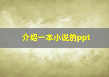 介绍一本小说的ppt