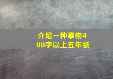 介绍一种事物400字以上五年级