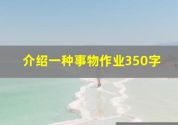 介绍一种事物作业350字